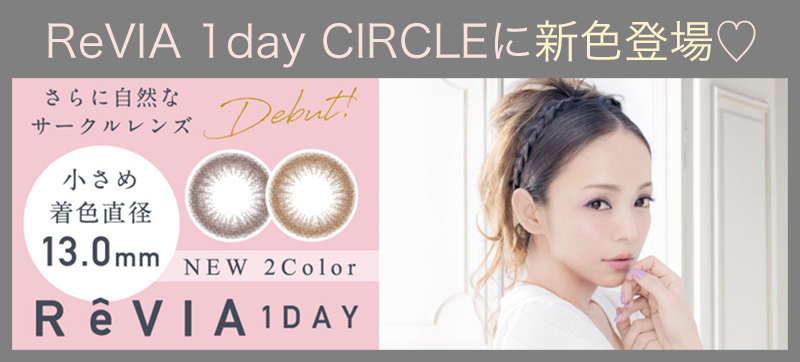 Reviaカラコン 1day Circleに安室奈美恵カラー登場 知らないと損 Reviaのカラコン 安室奈美恵カラー特典